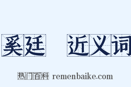 奚廷珪近义词是什么意思的图片